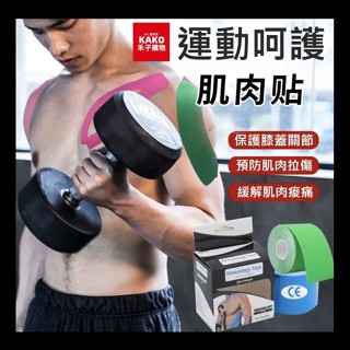 肌肉貼布 台灣現貨 肌貼 肌肉繃帶 運動貼布 肌內效貼布 彈性肌肉貼布 運動膠帶 運動肌貼 訓練貼 運動繃帶
