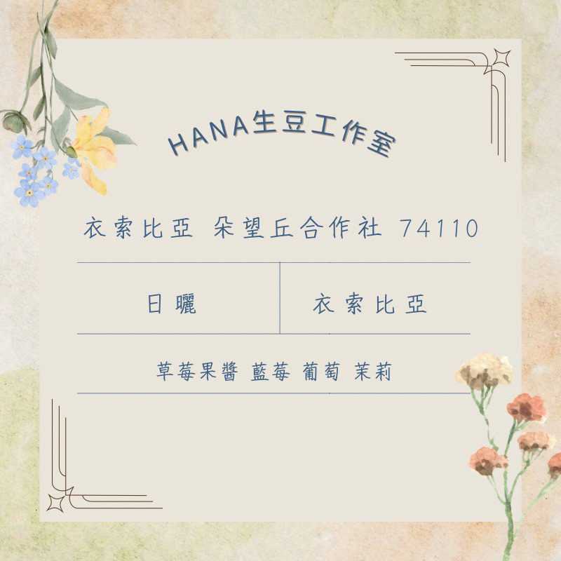 Hana生豆工作室｜衣索比亞 朵望丘合作社 74110 生豆