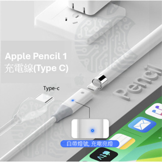 Apple Pencil 1 充電 轉接頭 充電線 Type C (保固60天)