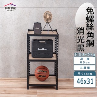 免螺絲角鋼 臺灣製 46x31x85三層架 【拜爾家居】角鋼置物架 多功能置物架 收納架 置物架 收納櫃 層架 展示架