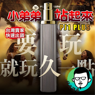 【現貨送折扣碼】男用情趣用品 情趣用品 18禁 PLAY&JOY PJ1 Plus 男士勁能噴霧 15ml 成人用品專區