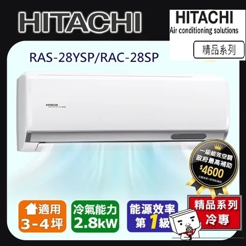 @惠增電器@日立HITACHI精品型R32變頻冷專一對一冷氣RAC-28SP/RAS-28YSP 適約4坪 1.0噸
