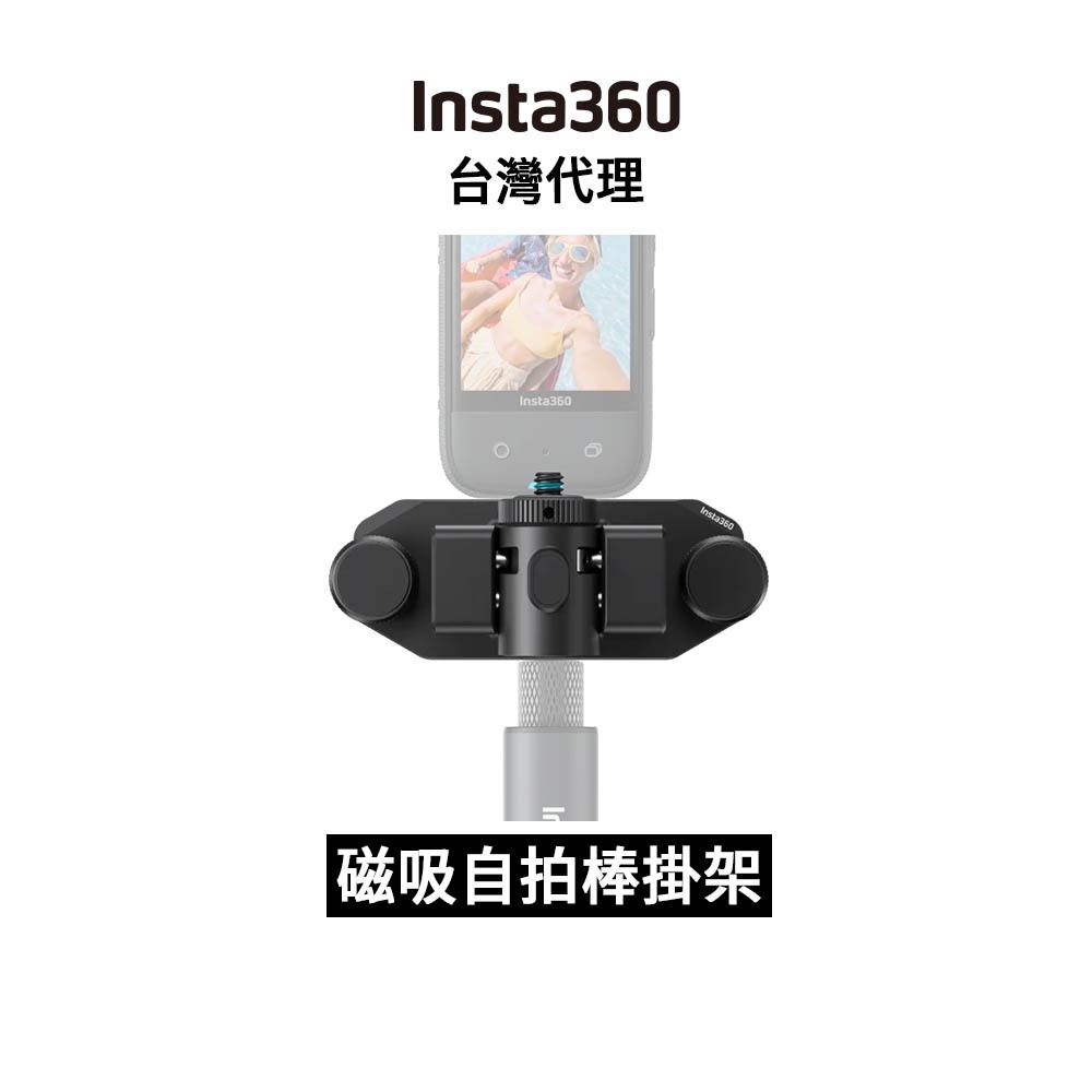 Insta360 磁吸自拍棒掛架 Magnetic Selfie Stick Holster先創代理公司貨 分期0利率