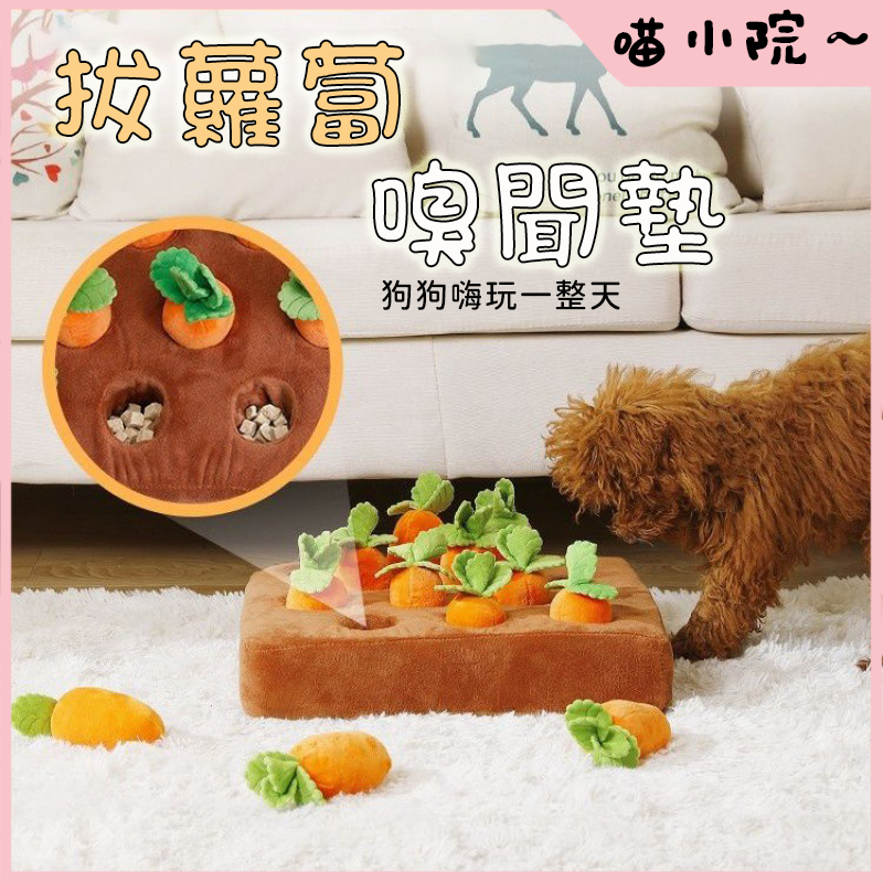 拔蘿蔔 蘿蔔寵物玩具 狗玩具 拔蘿蔔 嗅聞益智玩具 胡蘿蔔 拔出蘿蔔吃到 菜園 紅蘿蔔玩具 蘿蔔