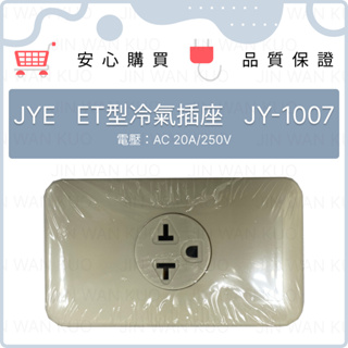 JYE 中一電工 冷氣插座/聯蓋雙插座 ET型/T型冷氣插座 附接地 JY-1007/JY-3620/JY-10061