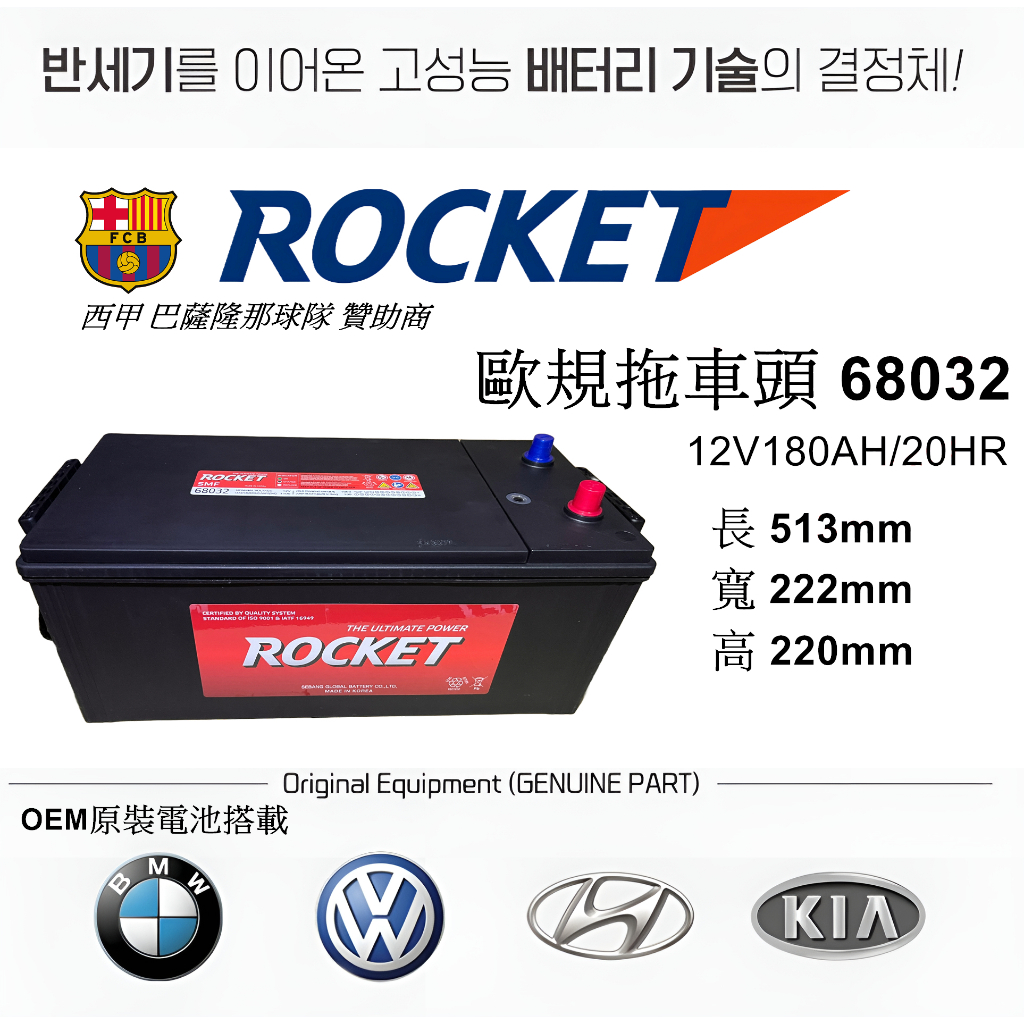 【ROCKET】火箭牌電池 ROCKET電池 68032 拖車頭專用 全世界第五大電池廠