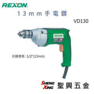 力山REXON VD130 13mm手電鑽 現貨 [聖興五金]