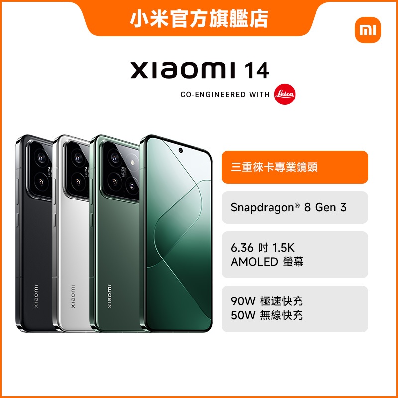 Xiaomi 14 12GB+512GB 智慧型手機【小米官方旗艦店】