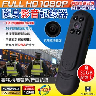 【CHICHIAU】1080P 高畫質會議記錄隨身紅外夜視影音微型攝影機/行車紀錄 四保愛神