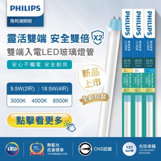 ❤️10支免運❤️ 飛利浦 LED燈管 T8 2尺 9.5W / 4尺 18.5W 雙邊入電 雙端入電 PHILIPS