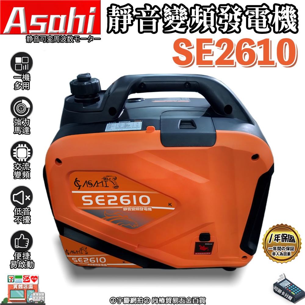 ㊣宇慶S舖㊣｜SE2610靜音變頻發電機｜ASAHI 2600W大功率四行程引擎 露營 餐車 擺攤 遇缺出SE2450E