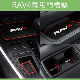 豐田 RAV4 5-5.5代 專用 矽膠 水杯墊 門槽墊 門槽水杯墊 硅膠 防水 配件 減震 TOYOTA 五代