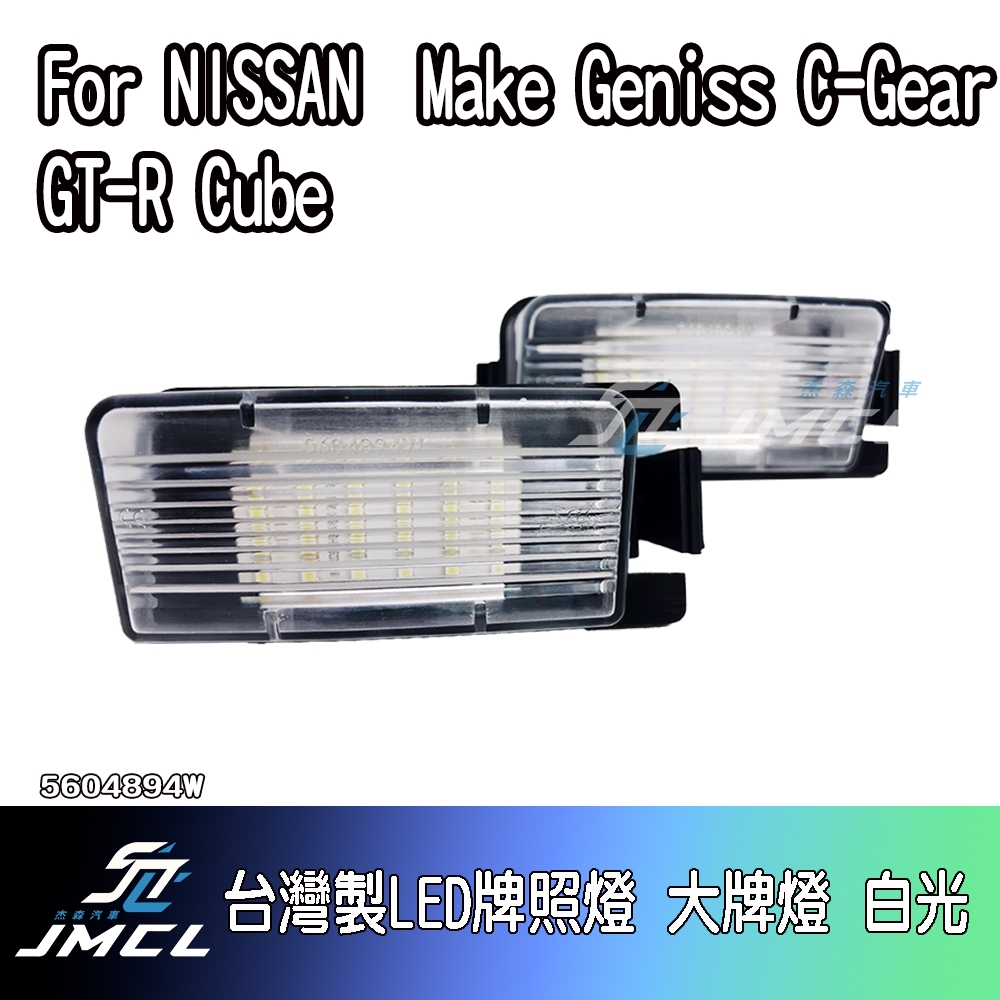 【JMCL杰森汽車】For NISSAN  Make Geniss C-Gear GT-R Cube台灣製LED牌照燈