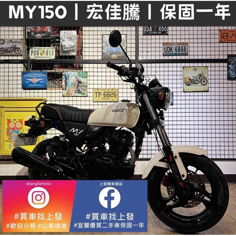 MY150 宏佳騰｜0元交車｜快速辦理｜免費托運｜歡迎分期｜宜蘭 羅東 中古機車 二手機車 上發車業 代步車