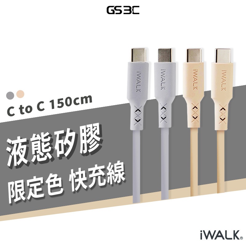 iWALK 液態矽膠快充線 USB C to C 150cm 支援QC/PD/FCP 60W 支援iPhone15 安卓