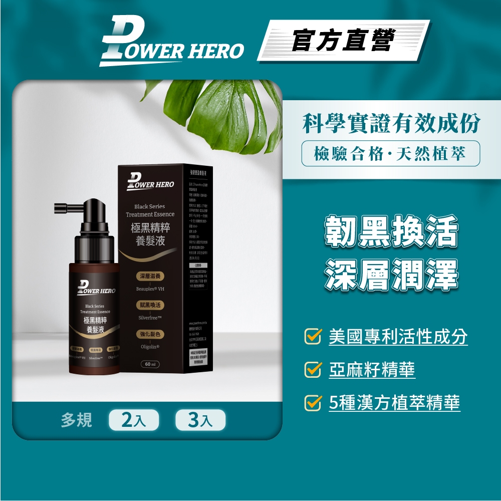 【PowerHero】極黑精粹養髮液 2/3入(60ml/瓶)《韌黑喚活、逆齡養髮》