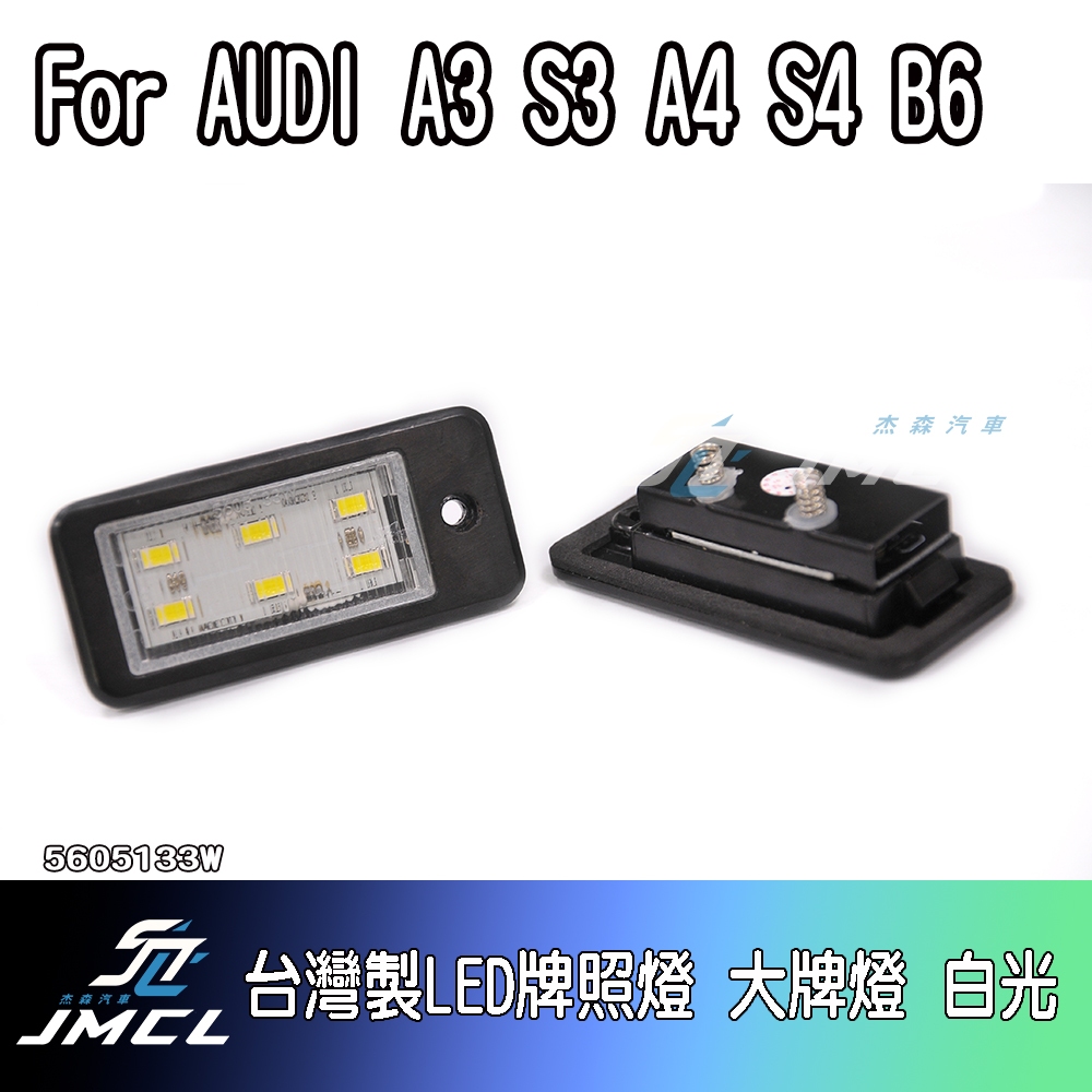 【JMCL杰森汽車】For AUDI A3 S3 A4 S4 B6 2009台灣製LED牌照燈 大牌燈 白光(一對)
