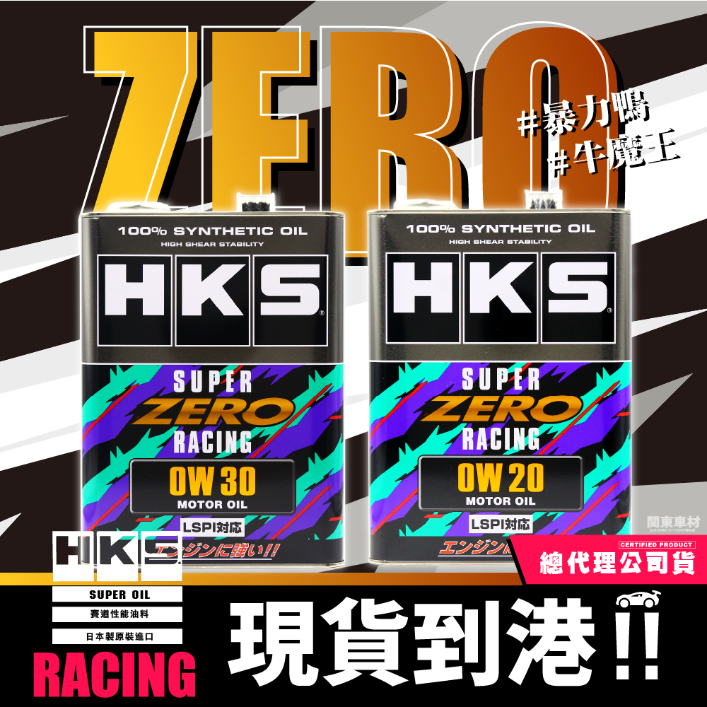 公司貨-日本製 🔥【零】賽道版 HKS 0W20 0W30 ZERO RACING GR 超高VI 性能賽道 LSPI
