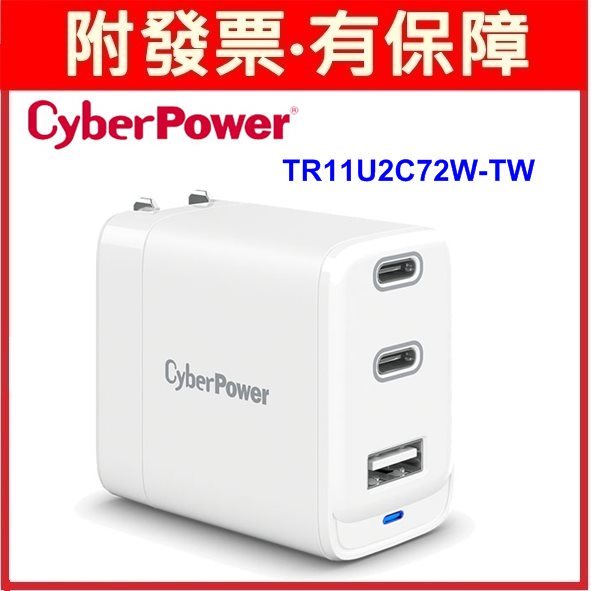 免運 CyberPower GaN 氮化鎵 2C1A 72W TR11U2C72W-TW 充電器