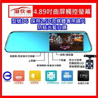 潛伏者 D6 2.5D曲屏.4.89吋觸控螢幕 後視鏡 1080P 行車紀錄器.行車記錄器送測速器
