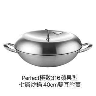 理想 PERFECT 台灣製 極緻 316 不鏽鋼 蘋果型 七層 複合金 雙耳 炒鍋 40cm 附鍋蓋