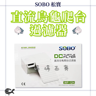 松寶 SOBO USB DC直流 烏龜爬臺過濾器 內建過濾器 階梯式爬臺 曬臺 烏龜臺 婷婷百貨 金金水族