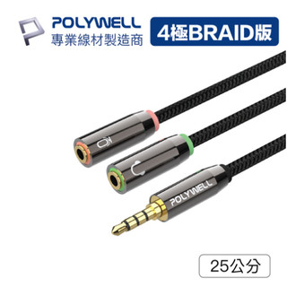 POLYWELL 3.5mm 音源轉接線 1公2母 25公分 分接線 Y-Cable 轉耳機麥克風 寶利威爾