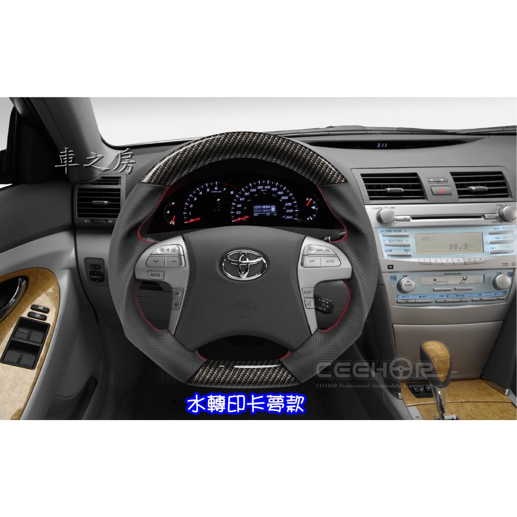 (車之房) 2006-2011 6-6.5代 CAMRY  方向盤 變形蟲 水轉卡夢 CARBON