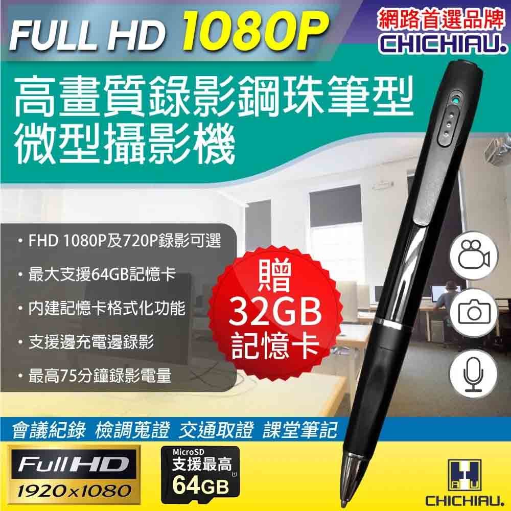 【CHICHIAU】Full HD 1080P 插卡式鋼珠筆型影音針孔攝影機 P75@四保愛神