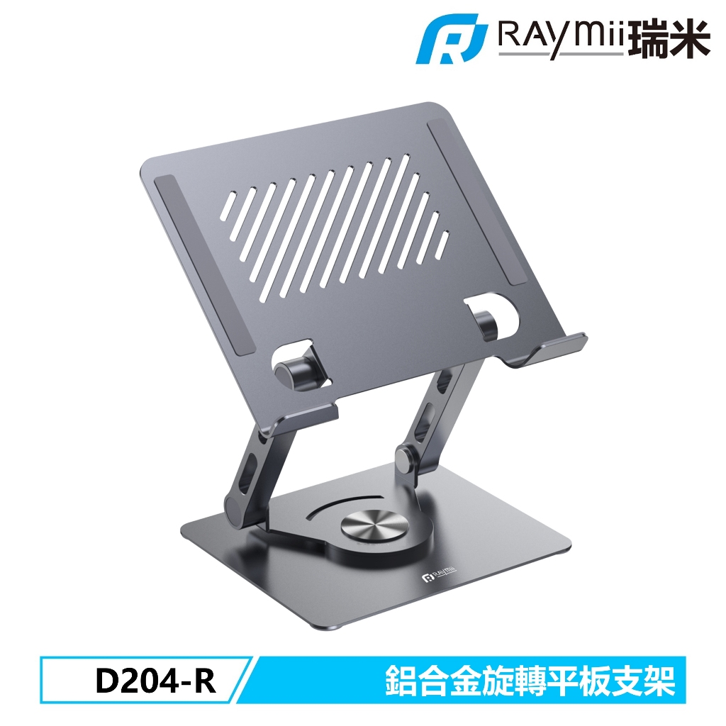 瑞米 Raymii  D204-R 鋁合金旋轉平板增高支架 平板架 手機架 平板增高支架 散熱支架