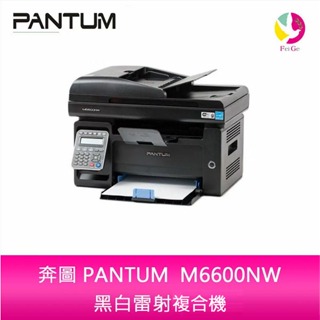 奔圖 PANTUM M6600NW 黑白雷射列印/複印/掃描/傳真四合一多功能印表機