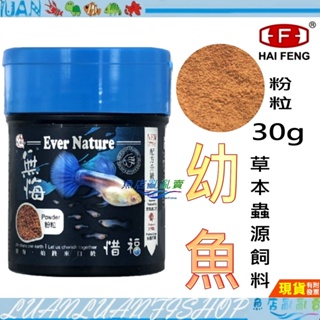 【魚店亂亂賣】無悔 惜福 幼魚飼料 30g(粉狀)專用高蛋白超粉粒細微顆粒飼料剛出生幼魚用半沈浮新包裝藍瓶Alife海豐