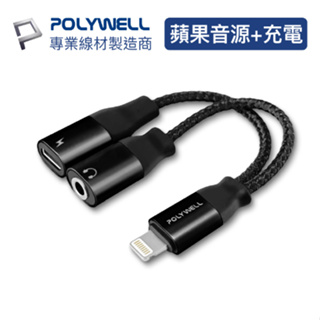 POLYWELL Lightning轉3.5mm+充電二合一 音源耳機轉接線 適用iPhone 寶利威爾