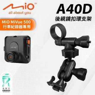 MIO MiVue 500 專用後照鏡扣環支架｜臺南現貨｜行車記錄器專用｜後視鏡扣環支撐架｜A40D｜支架王