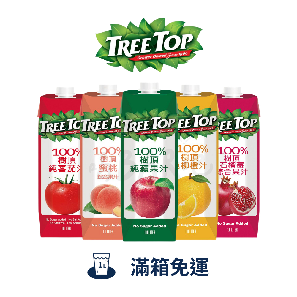 『限時特價』滿箱免運 TreeTop 樹頂 1公升 果汁系列 蘋果 石榴