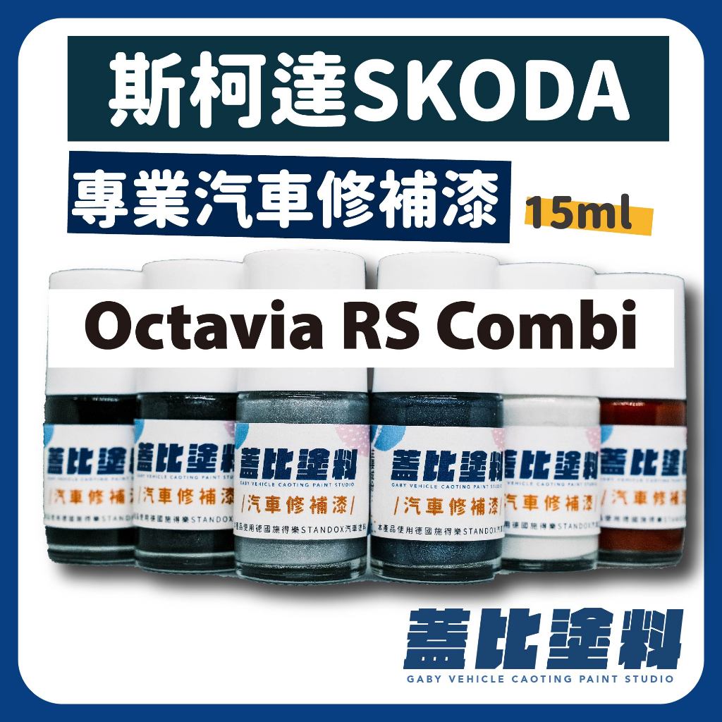 SKODA 斯柯達  Octavia RS Octavia Combi 汽車修補漆 補漆筆 點漆