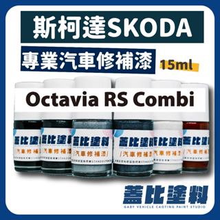 SKODA 斯柯達 Octavia RS Octavia Combi 汽車修補漆 補漆筆 點漆