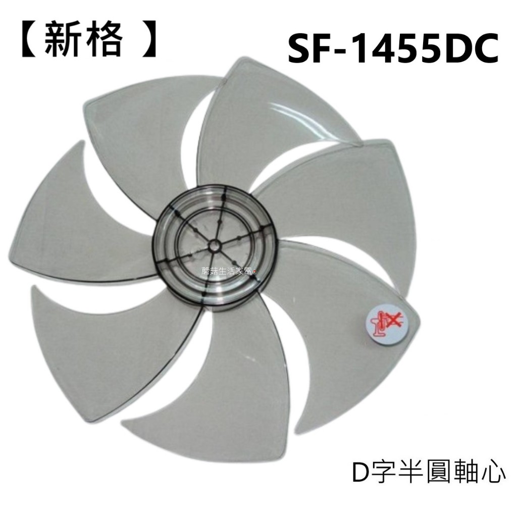 【新格 】電風扇 SF-1455DC  SF-1469T  扇葉 葉片14吋葉片 DC扇葉片 7片業