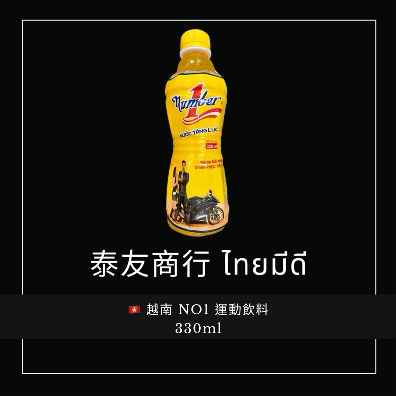 越南 NO1 運動飲料 330毫升 ㄧ單限13瓶
