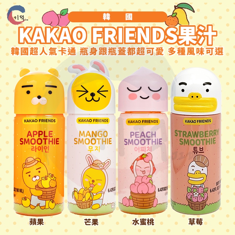 現貨附發票！韓國 KAKAO FRIENDS果汁 芒果汁 水蜜桃汁 草莓汁 蘋果汁 造型瓶身