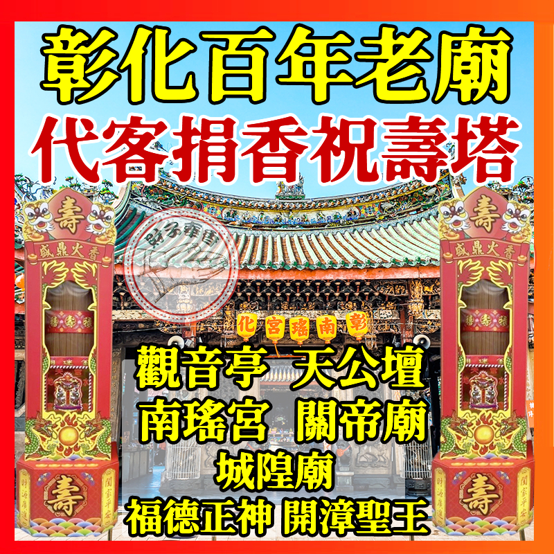 代客捐香塔 彰化 聖誕千秋 祝壽 玉皇大帝 觀世音普薩 關聖帝君 媽祖 開漳聖王 肖楠木 梢楠香  肖楠香 神明 宮廟香