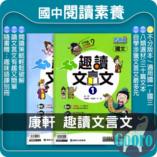 康軒.趣讀文言文(國中國文輔材)素養王.gooro夠了參考書店
