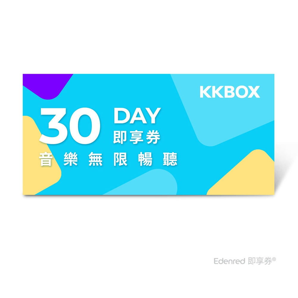KKBOX 30天音樂無限暢聽體驗卡(提供序號)