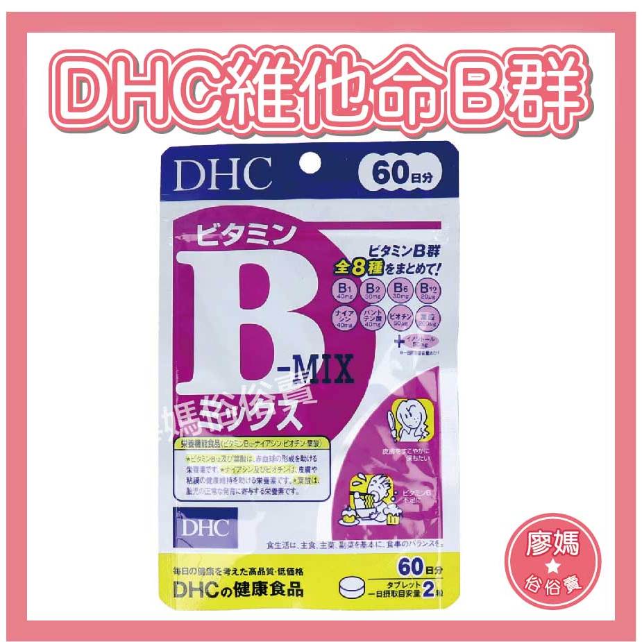 [台灣現貨不用等🟪60日份] DHC維他命B群 B群 綜合維他命 60日 日本DHC 維生素C