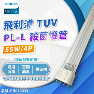 [喜萬年] 飛利浦 TUV UVC PL-L 55W 殺菌燈管 紫外線燈管 紫外線 殺菌 PH040033 燈