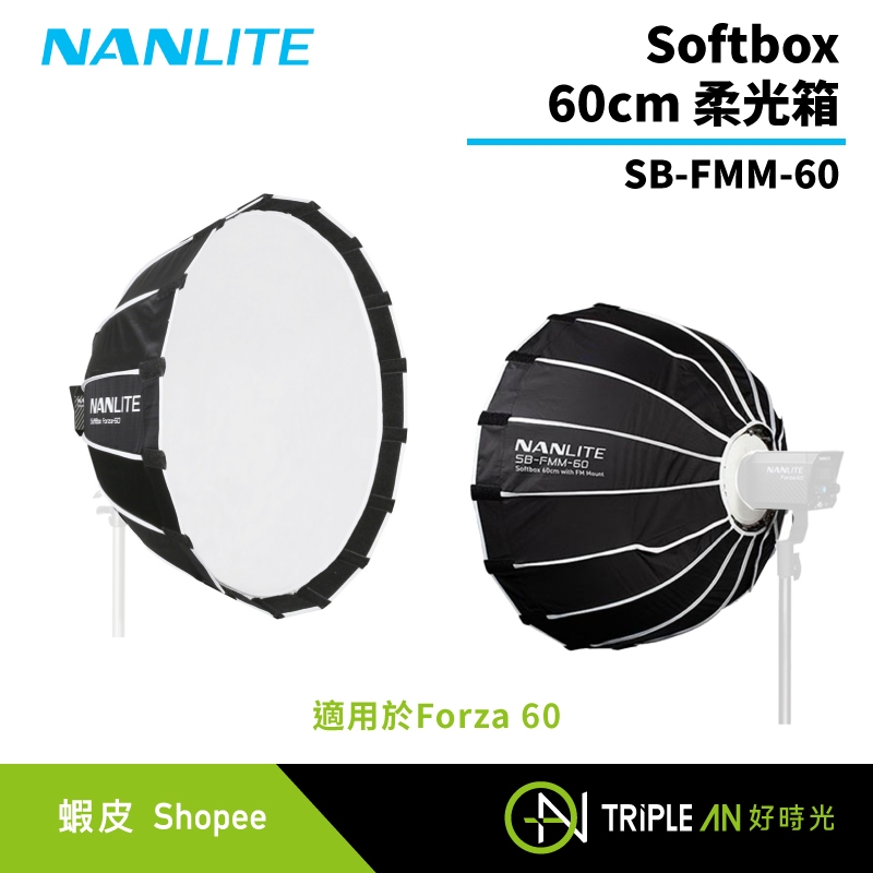 NANLITE 南光 Softbox 60cm 柔光箱 SB-FMM-60 for Forza 60