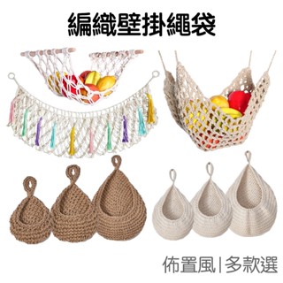 掛網吊籃 波西米亞風 收納網兜 水果蔬菜網袋 壁掛式 掛袋 置物籃 儲物袋 收納袋 收納籃【RD1700】《Jami》