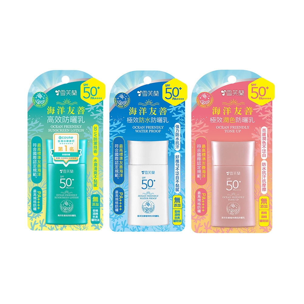 【雪芙蘭】海洋友善高效/極效防曬乳SPF50+PA++++   (即期)