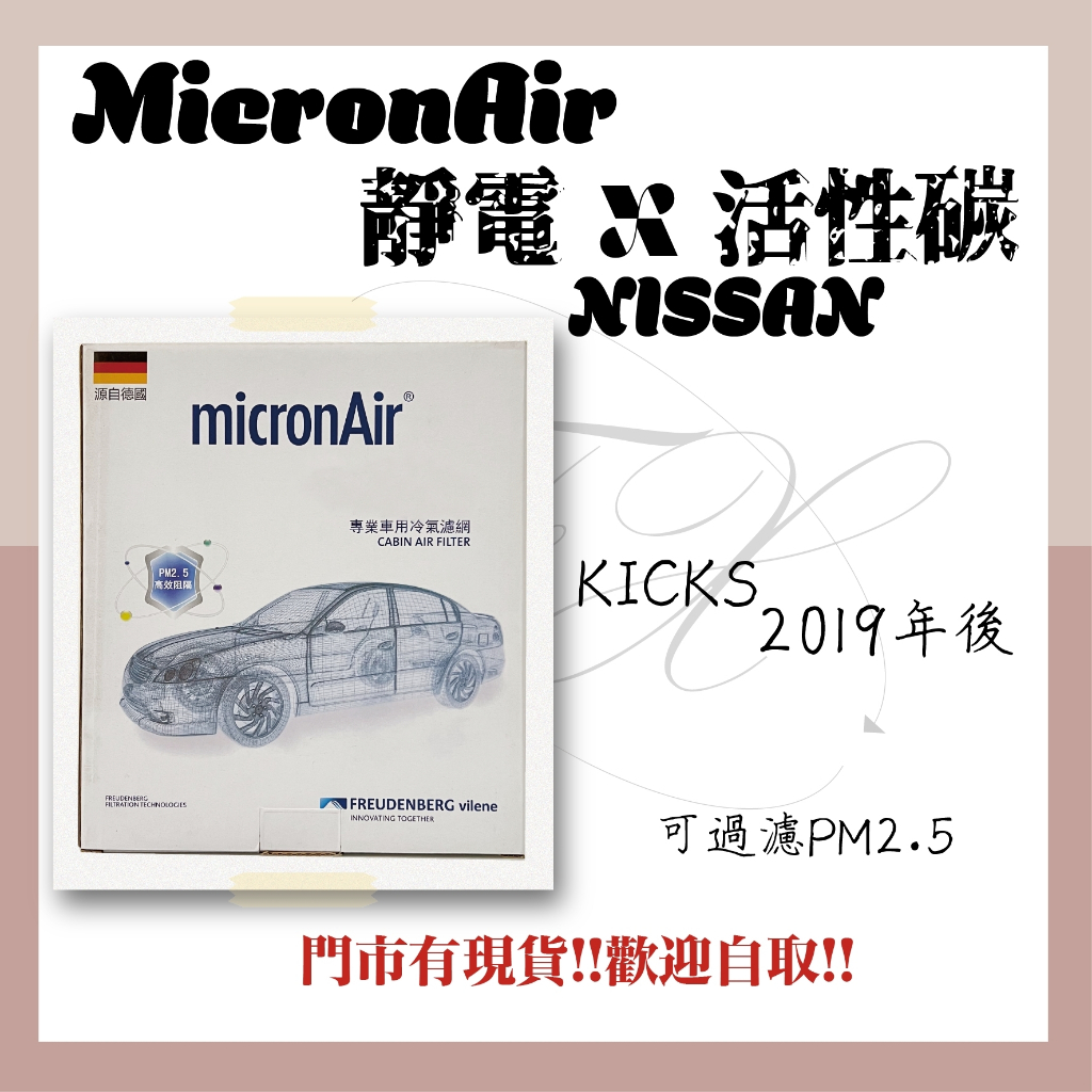 日產 KICKS KICK micronAir 靜電X活性碳 冷氣濾網 空調濾網