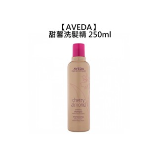 AVEDA 肯夢 甜馨洗髮精 250ml 洗髮精 推薦長髮使用 潤澤 柔軟【堤緹美妍】